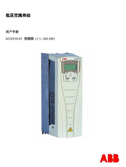ABB變頻器ACS510系列用戶手冊(cè)