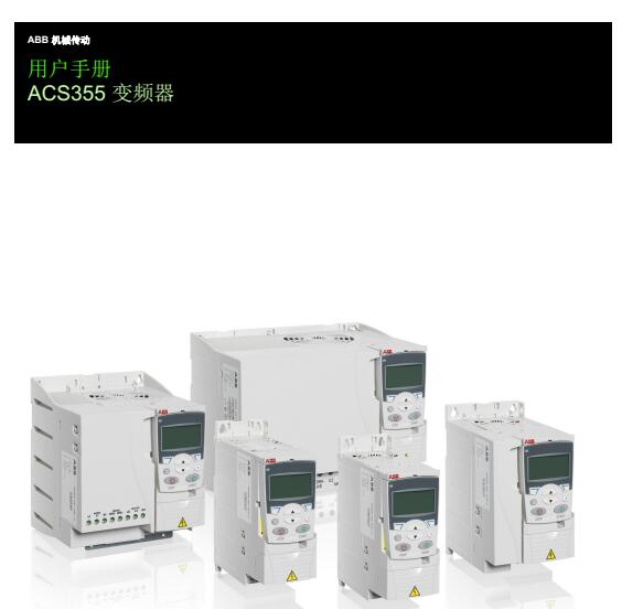 ABB變頻器ACS355用戶手冊