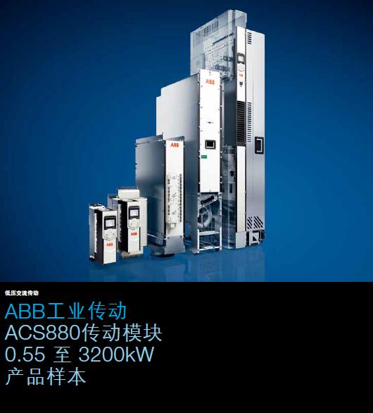 ABB ACS880產品樣本