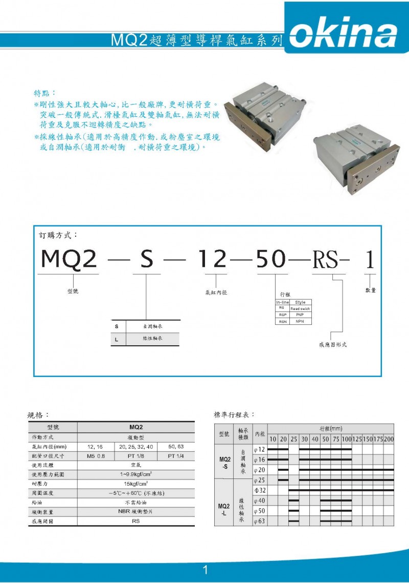 OKINA氣缸MQ2系列超薄型導桿氣缸