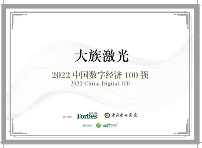 2022福布斯中國數字經濟100強發布大族激光成功入選