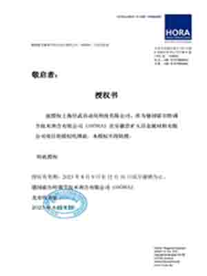 德國HORA項目授權書