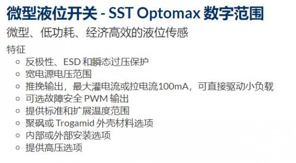 PST 微型液位開(kāi)關(guān)SST Optomax系列