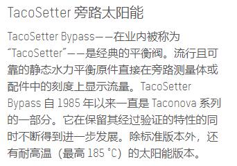 taco<em></em>nova 平衡閥TacoSetter旁路太陽能系列