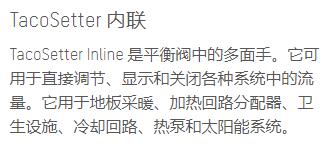 taco<em></em>nova 平衡閥TacoSetter內聯系列