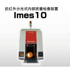 NIRECO 近紅外分光式內部質量檢查裝置 IMES10系列